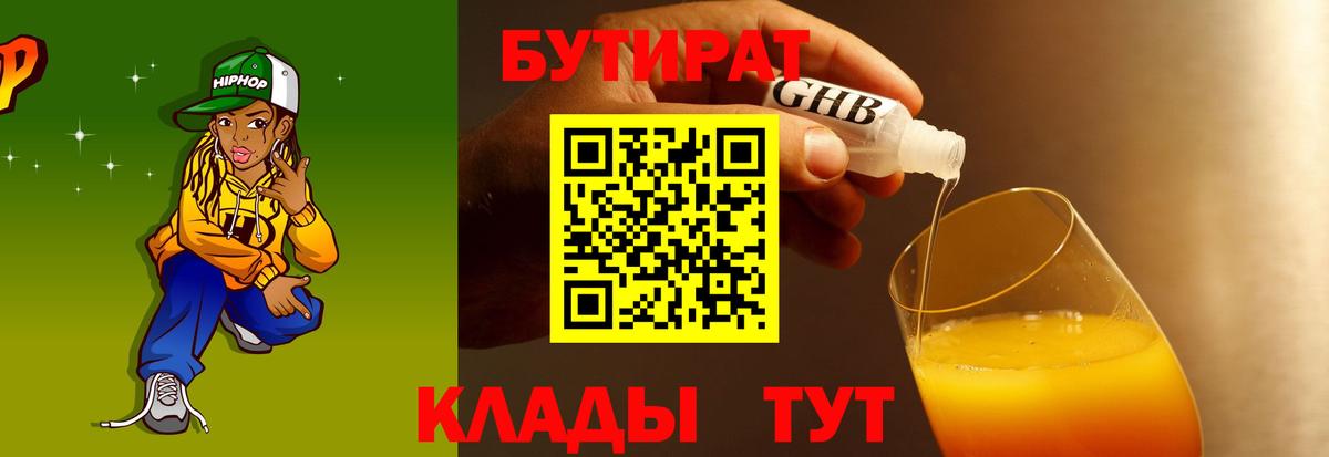 БУТИРАТ бутандиол  Вход с VPN  Алексеевка 